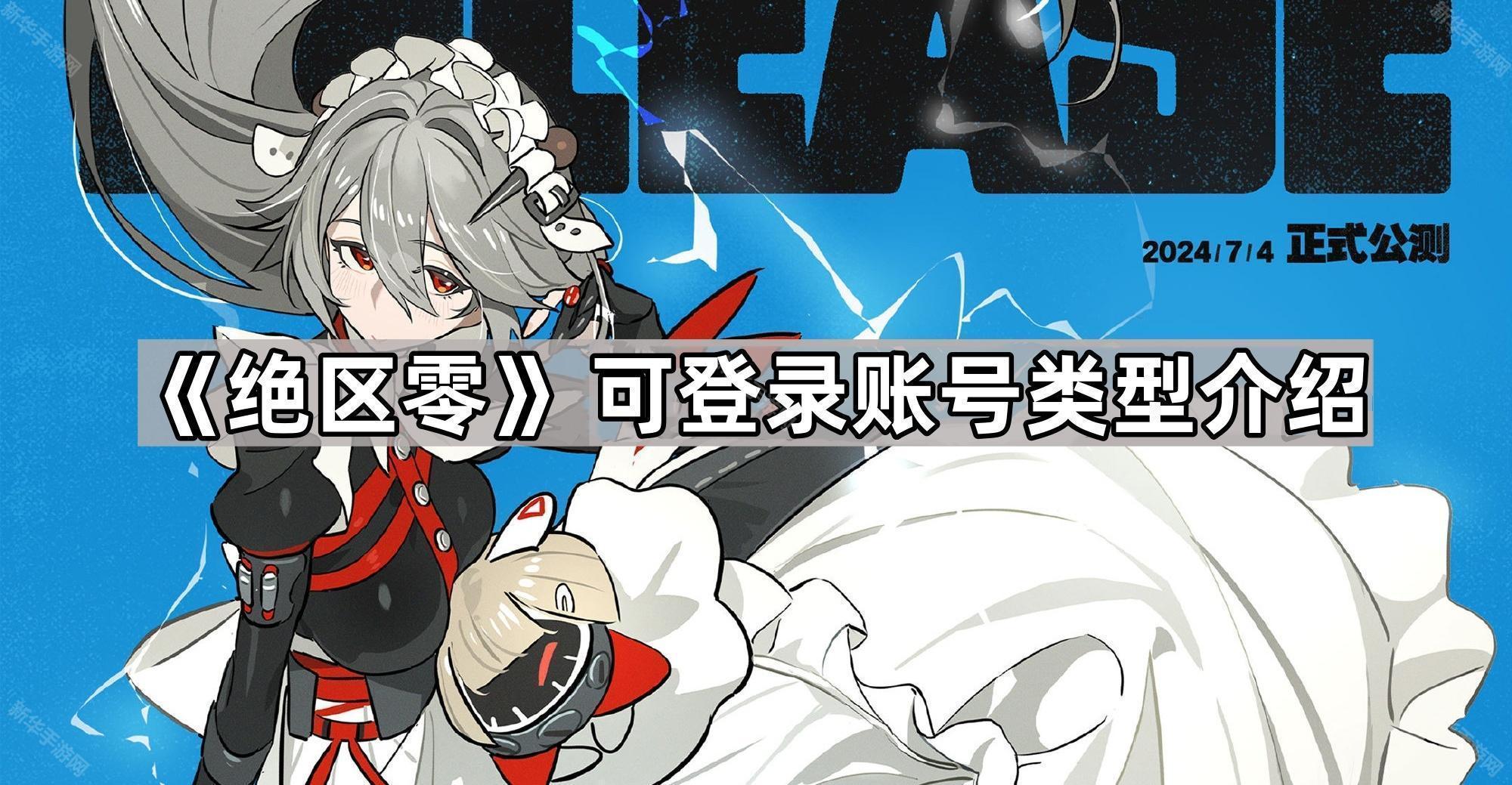《探索《绝区零》账号种类及登录方式全面解析》
