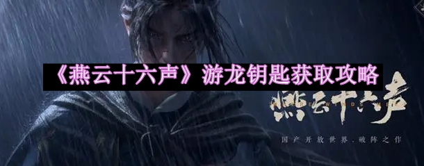 《燕云十六声》游龙钥匙快速获取指南