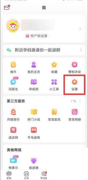 如何修改美柚登录密码