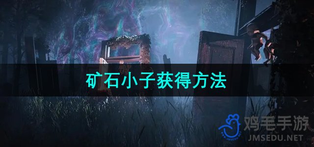 七日世界：探索矿石小子的获取途径