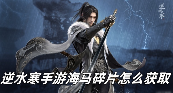 《逆水寒手游》海马碎片高效获取指南