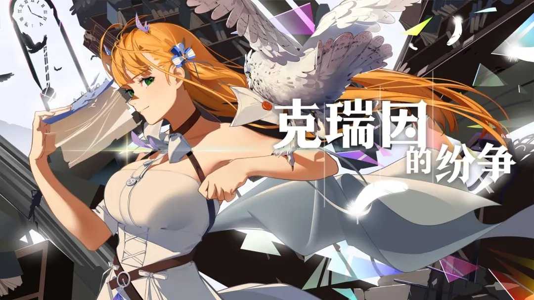 克瑞因纷争：新手玩家必看攻略指南