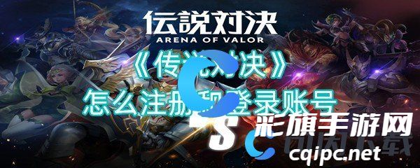 《轻松注册登录，体验传说对决的精彩世界》