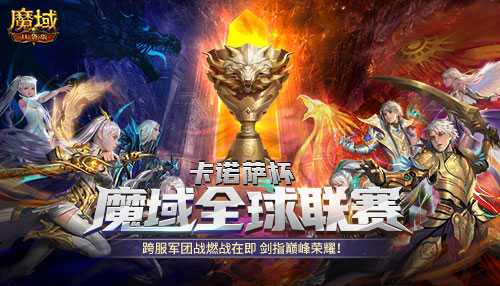 《魔域口袋版》全球联赛激情燃动，竞技盛宴全面开启