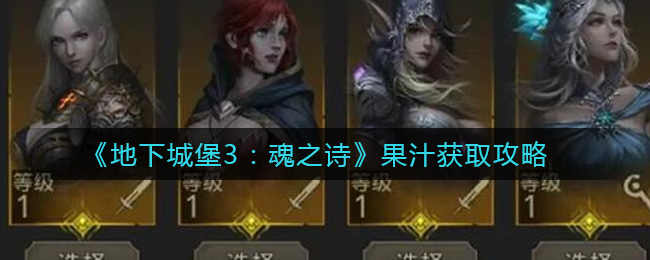 探索地下城堡3：独家果汁配方指南