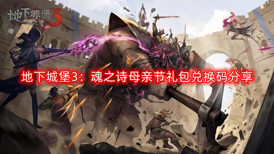 地下城堡3：母亲节特惠礼包兑换码揭晓
