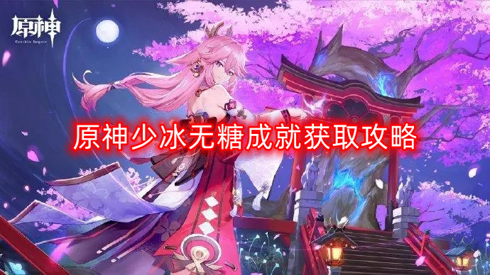 原神快速获得少冰无糖成就的方法详解