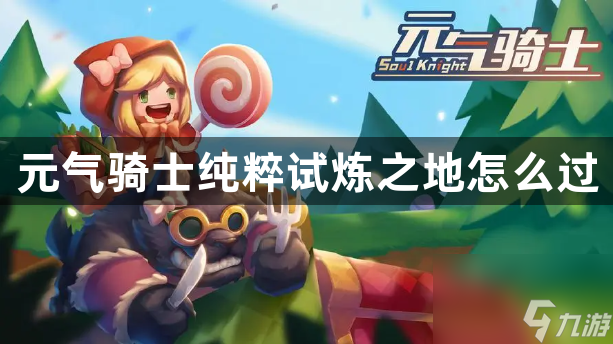 元气骑士：探索纯粹试炼之地的通关攻略