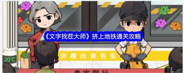地铁通关秘籍：文字找茬大师攻略全解析