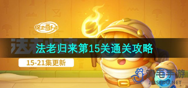 《萝卜4》法老归来第15关挑战指南