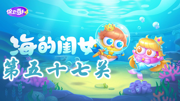 《保卫萝卜4》 海的闺女 第57关 打法解析