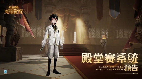 《哈利波特：魔法觉醒》赛事升级，殿堂赛系统全面革新