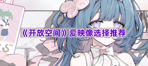 《探索无限可能：爱映像精选推荐空间》