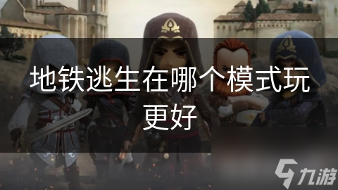 地铁逃生：不同模式下的最佳游玩选择分析