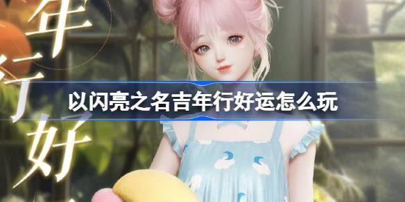吉年好运闪亮启程：玩转新年互动游戏攻略