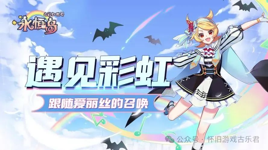 彩虹岛怀旧版手游，永恒岛怀旧手游：新手攻略，经典手游！