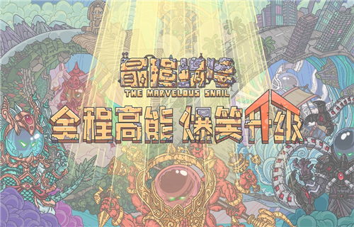 破解最强蜗牛蝙蝠防护罩技巧揭秘