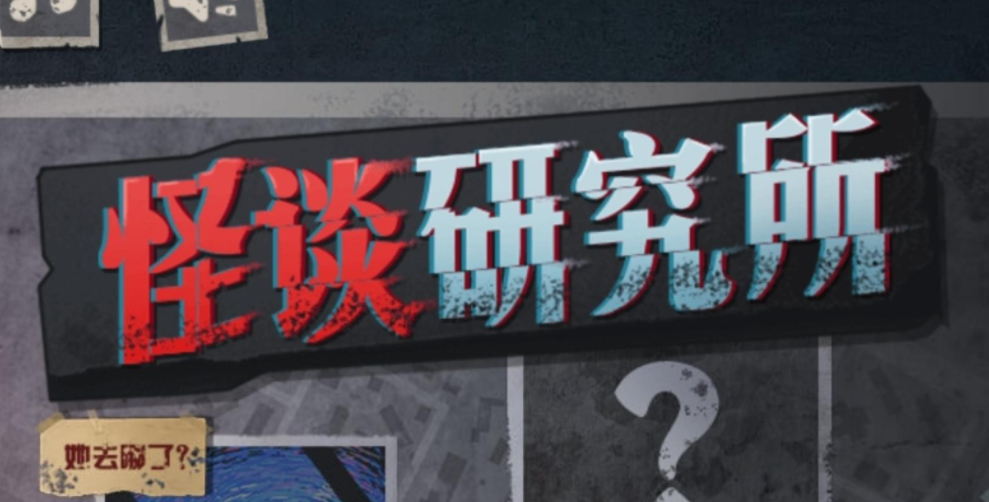 《怪谈研究所》荒野加油站玩法攻略