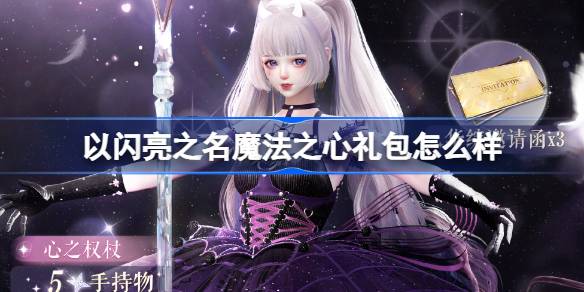 《以闪亮之名》魔法之心礼包详细攻略