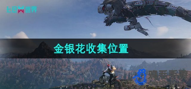 探索《七日世界》中的金银花宝藏：全面收集指南