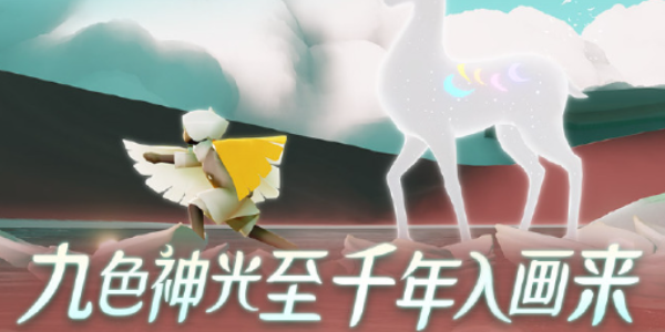 《光遇九色鹿季节活动核心作用解析》
