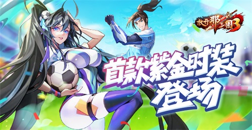 《三国争霸：世界杯狂欢月活动盛大开启》