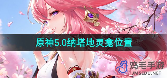探索《原神》5.0版本：纳塔地灵龛具体位置全解析