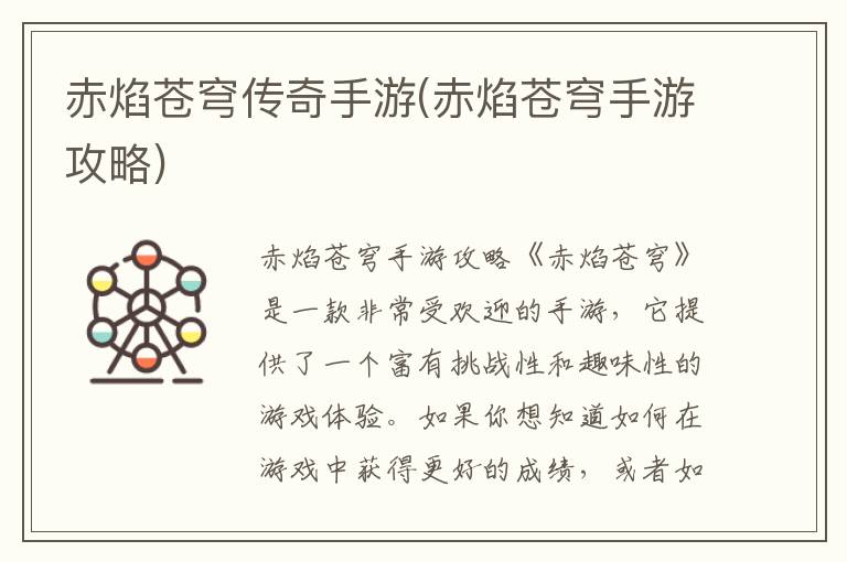 赤焰苍穹手游攻略：探索游戏世界的传奇之旅