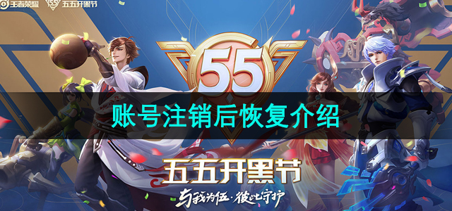 《王者荣耀》账号注销恢复流程详解