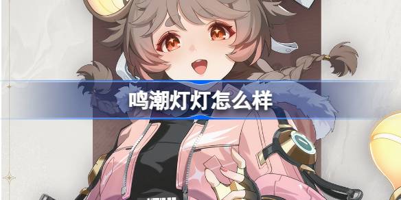 《鸣潮》角色档案集