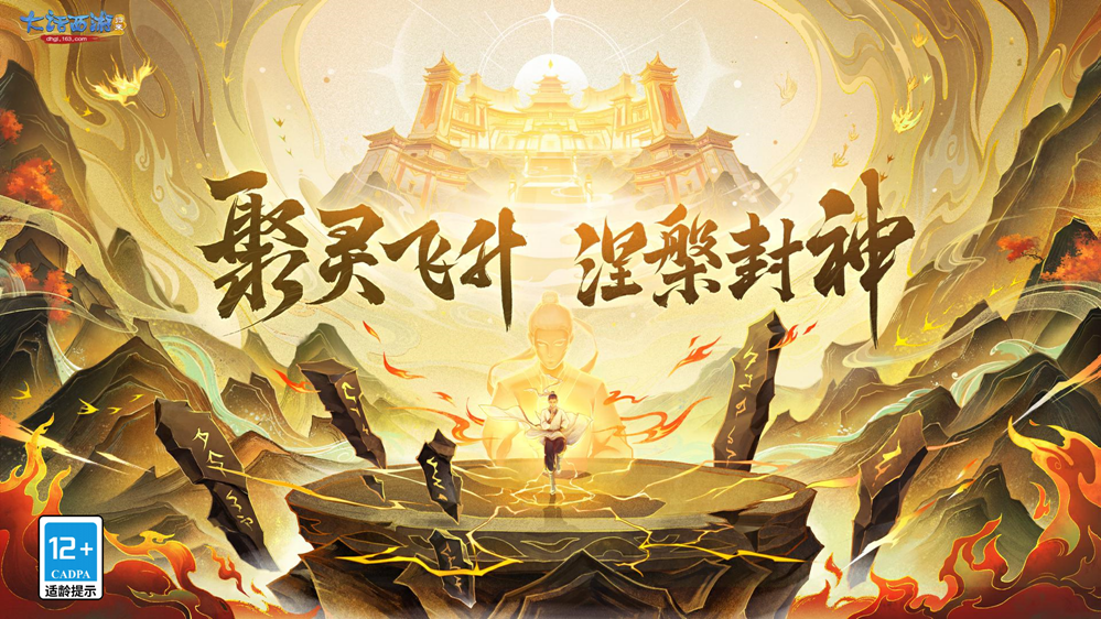 《大话西游：归来》全新升级！揭秘飞升封神玩法盛宴