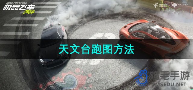 《超酷赛车集结：天文台高效跑图技巧揭秘》
