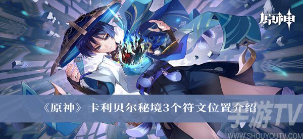 原神卡利贝尔秘境三大符文获取位置详解
