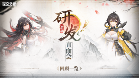 《深空之眼》周年庆典回顾：一周年研发会议精彩瞬间，全新情报首次公开！