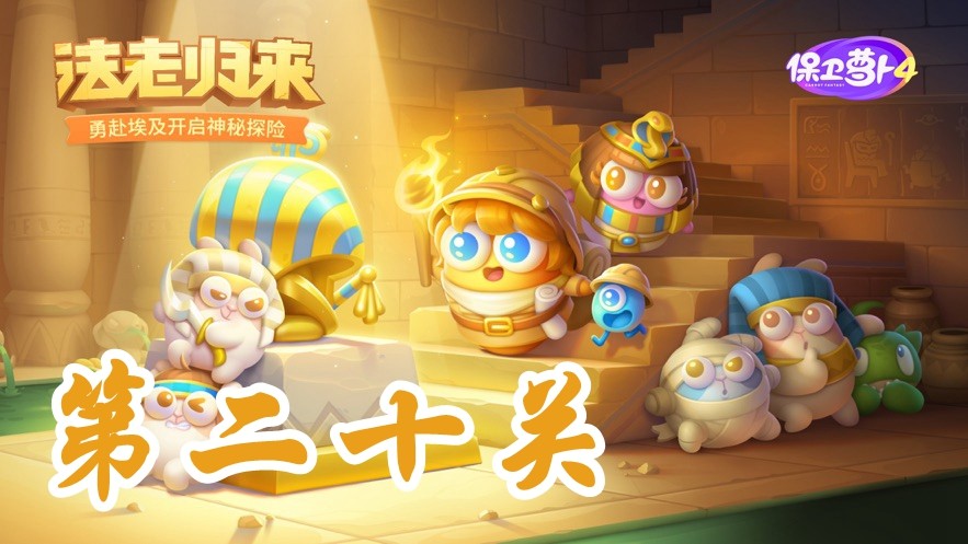 《保卫萝卜4》法老回归 挑战第20关攻略