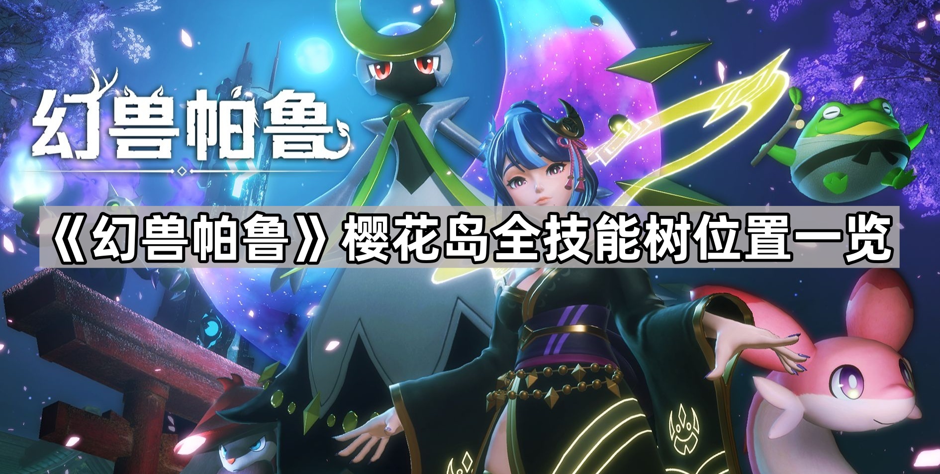 《樱花岛幻兽帕鲁全技能树分布详览》