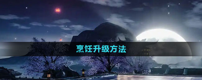 《天龙八部手游》烹饪技能提升攻略