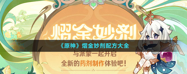 《原神》元素反应配方解析大全