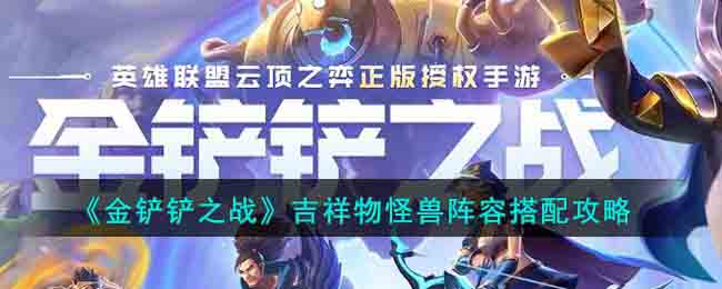 《金铲铲之战》吉祥物怪兽阵容搭配技巧解析