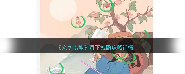 《月下独酌攻略：文字乾坤深度解析》