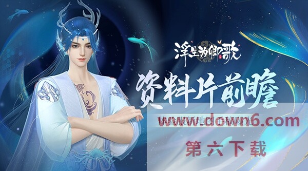 全新地图揭秘：体验服《浮生为卿歌》资料片前瞻曝光