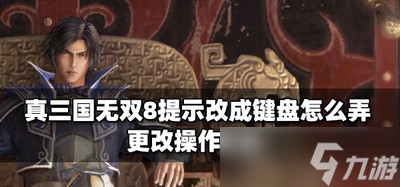 《真三国无双8》提示修改为键盘设置攻略