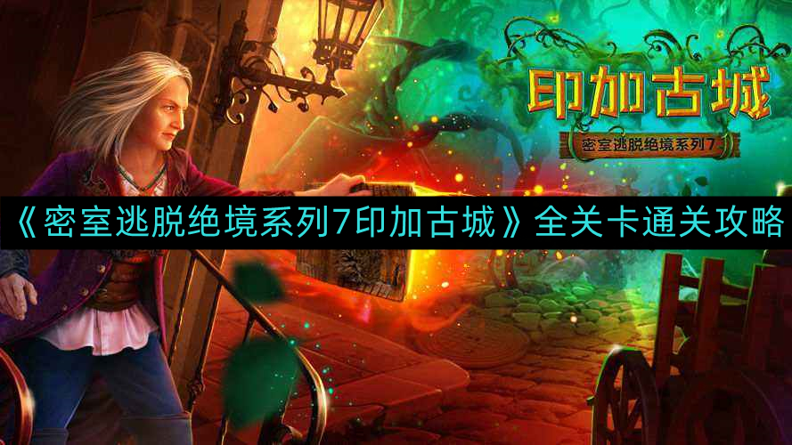 《印加古城密室逃脱第七关全攻略》