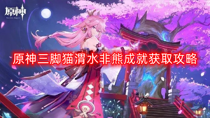 原神渭水非熊三脚猫成就快速通关指南