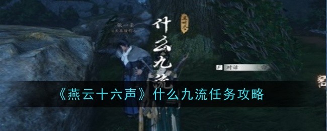 燕云十六声九流任务完成攻略详解