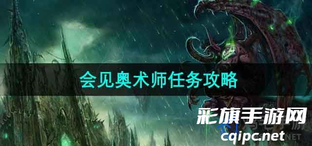 魔兽世界攻略：如何完成会见奥术师任务
