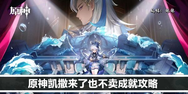 原神 凯撒来袭  解锁成就指南
