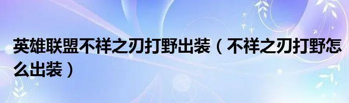 未知英雄打野装备推荐