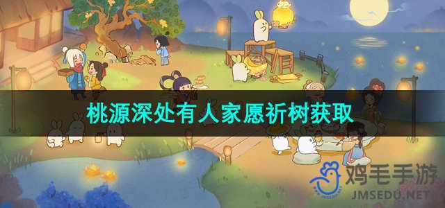 《探寻神秘桃源：树获取指南揭秘》
