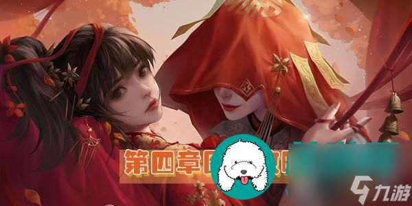 纸嫁衣2奘铃村第四章攻略详解：轻松通关指南